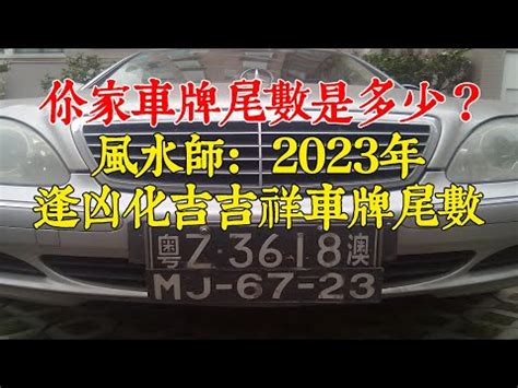 汽車五行屬性|【車牌五行】車牌五行大解析！善用八字，好運相隨